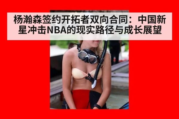 杨瀚森签约开拓者双向合同:中国新星冲击NBA的现实路径与成长展望