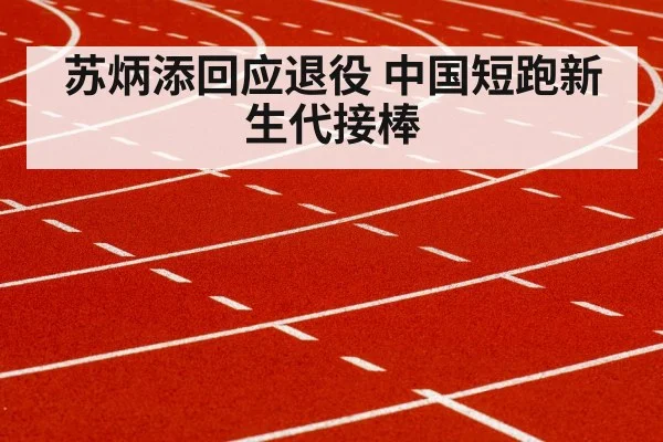 苏炳添回应退役 中国短跑新生代接棒