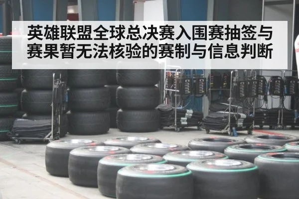 英雄联盟全球总决赛入围赛抽签与赛果暂无法核验的赛制与信息判断