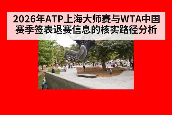 2026年ATP上海大师赛与WTA中国赛季签表退赛信息的核实路径分析