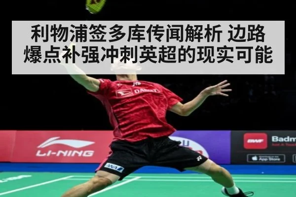 利物浦签多库传闻解析 边路爆点补强冲刺英超的现实可能